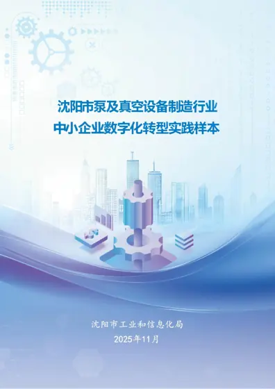 2025沈阳市泵及真空设备制造行业中小企业数字化转型实践样本-沈阳市工业和信息化局封面