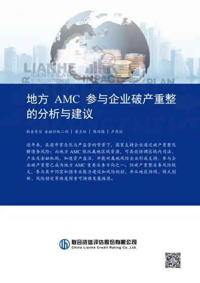 地方AMC 参与企业破产重整的分析与建议封面