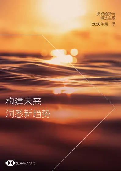 构建未来 洞悉新趋势 投资趋势与精选主题 2026年第一季封面