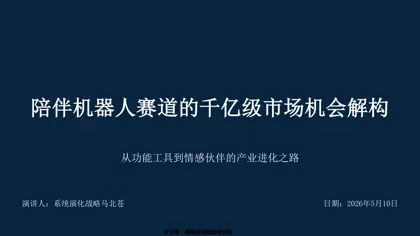 陪伴机器人赛道的千亿级市场机会解构封面