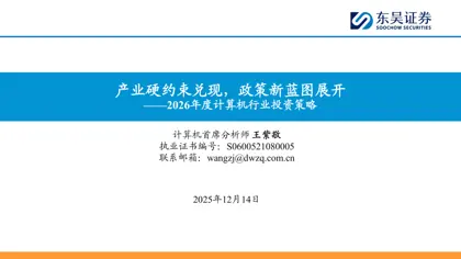 产业硬约束兑现，政策新蓝图展开——2026年度计算机行业投资策略封面