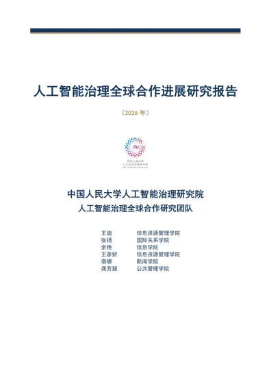 人工智能治理全球合作进展研究报告（2026年）封面