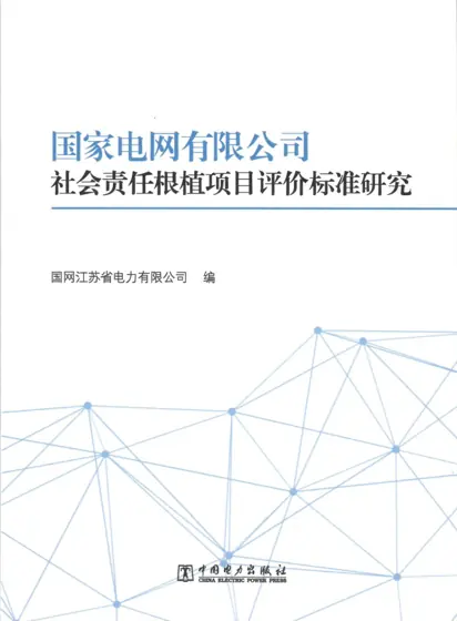 国家电网有限公司社会责任根植项目评价标准研究封面