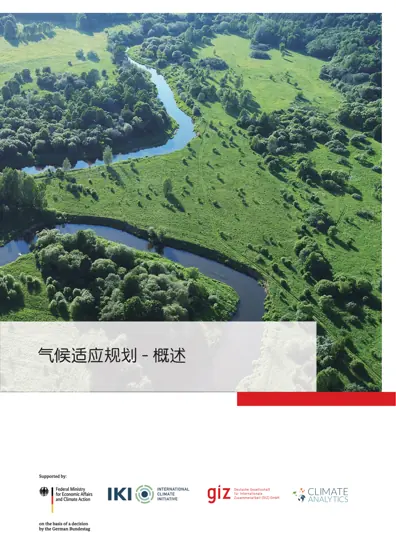 气候适应规划- 概述封面