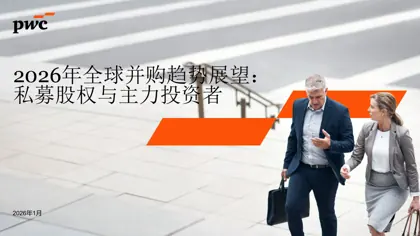 2026年全球并购趋势展望:私募股权与主力投资者封面