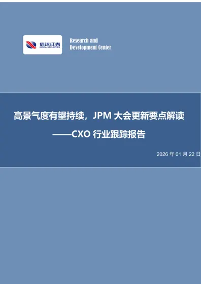 高景气度有望持续，JPM大会更新要点解读 —CXO行业跟踪报告封面