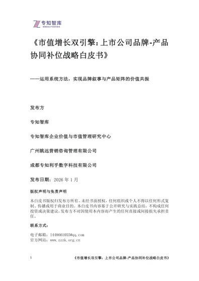 市值增长双引擎：上市公司品牌-产品协同补位战略白皮书封面