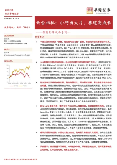 云台相机：小巧出大片，赛道高成长——智能影像设备系列一封面