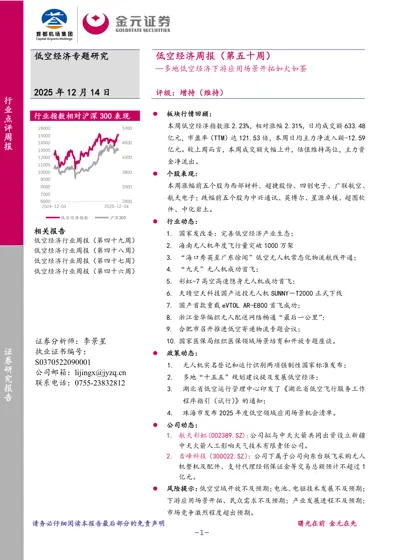 低空经济周报（第五十周）：多地低空经济下游应用场景开拓如火如荼封面