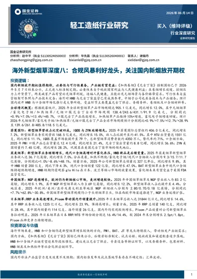 新型烟草行业深度研究：加热卷烟与口含烟国标公示，新型烟草产业提速在即封面