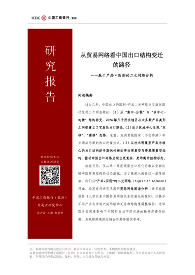 从贸易网络看中国出口结构变迁的路径——基于产品×国别的二元网络分析封面