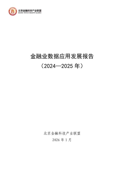 金融业数据应用发展报告（2024—2025 年）封面