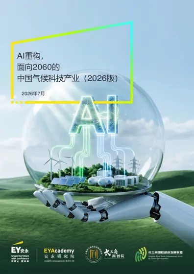 AI重构,面向2060的中国气候科技产业(2026版)封面