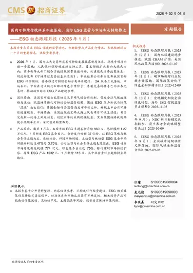 ESG 动态跟踪月报（2026 年1 月）封面