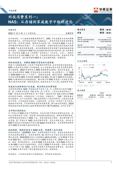 科技消费系列一：NAS：从存储到家庭数字中枢的进化封面