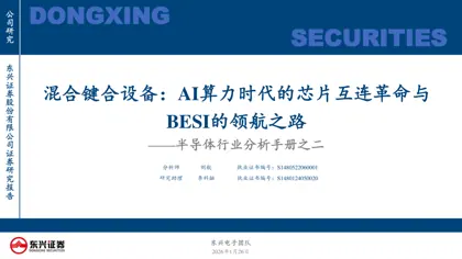 混合键合设备：AI算力时代的芯片互连革命与BESI的领航之路——半导体行业分析手册之二封面