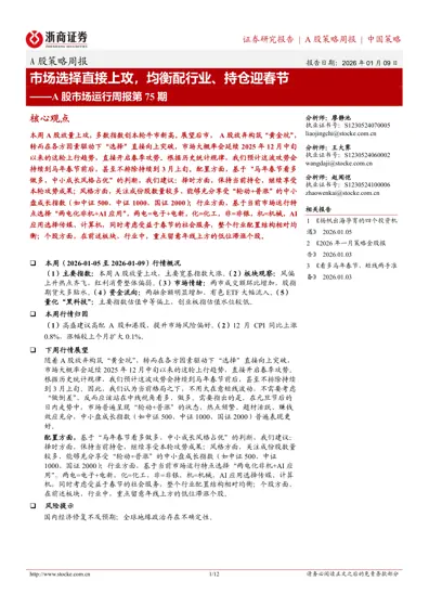 市场选择直接上攻,均衡配行业、持仓迎春节——A股市场运行周报第75期封面