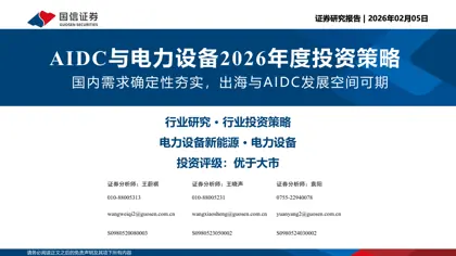 AIDC与电力设备2026年度投资策略封面
