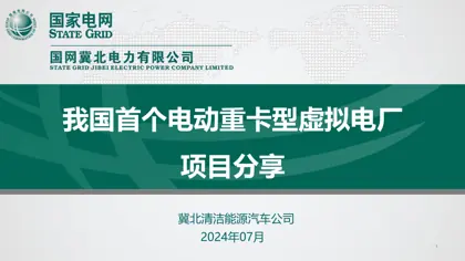 我国首个电动重卡型虚拟电厂项目分享封面