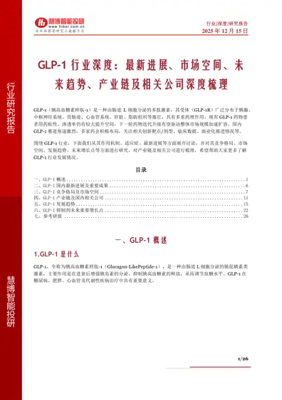 GLP-1行业深度:最新进展、市场空间、未来趋势、产业链及相关公司深度梳理封面