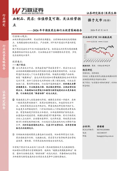 2026 年中期医药生物行业投资策略报告封面