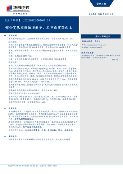 【金工周报】（20260112-20260116）部分宽基指数依旧看多，后市或震荡向上封面