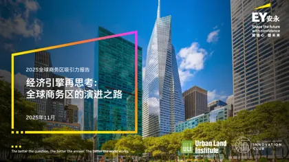 2025全球商务区吸引力报告封面