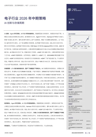 电子行业2026年中期策略:AI创新与存储周期封面