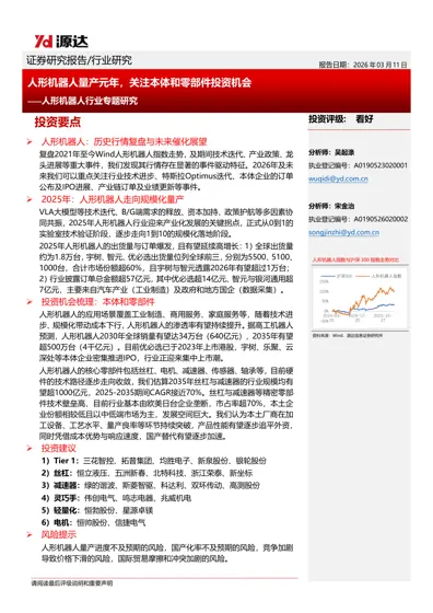 人形机器人量产元年，关注本体和零部件投资机会——人形机器人行业专题研究封面