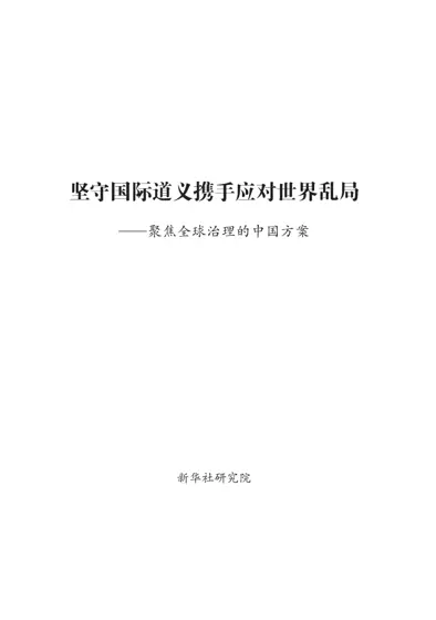 坚守国际道义携手应对世界乱局——聚焦全球治理的中国方案封面