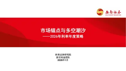 市场锚点与多空潮汐 ——2026年利率年度策略封面