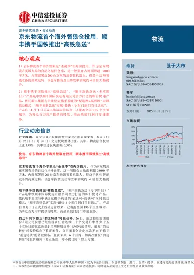 京东物流首个海外智狼仓投用，顺丰携手国铁推出“高铁急送”封面