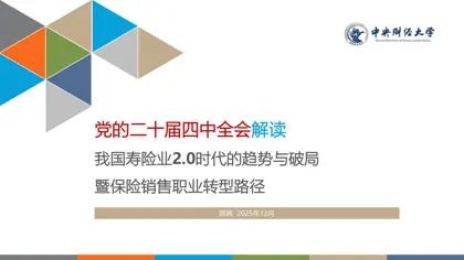 我国寿险业2.0时代的趋势与破局暨保险销售职业转型路径封面