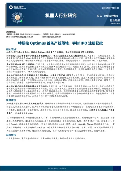 机器人行业周报:特斯拉Optimus首条产线落地,宇树IPO注册获批封面