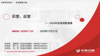 识变、应变——2026年宏观资配展望封面