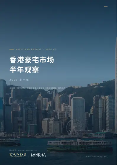 香港豪宅市场半年观察·2026上半年封面