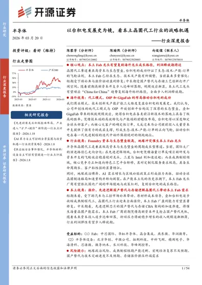 以台积电发展史为镜,看本土晶圆代工行业的战略机遇封面