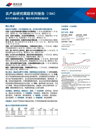 农产品研究跟踪系列报告(184):肉牛价格稳步上涨,看好肉奶周期共振反转封面