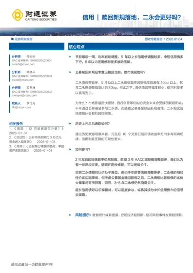 信用 | 赎回新规落地，二永会更好吗？封面