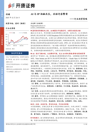 AI与IP相融共生，共驱内容繁荣封面