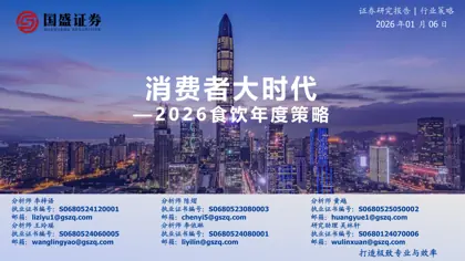 消费者大时代—2026食饮年度策略封面