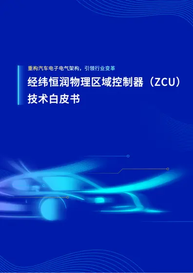 经纬恒润物理区域控制器（ZCU）技术白皮书封面