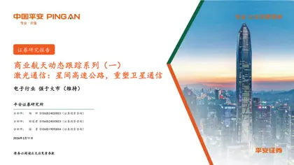 商业航天动态跟踪系列（一）激光通信：星间高速公路，重塑卫星通信封面