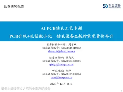 AI PCB钻孔工艺专题：PCB升级+孔径微小化，钻孔设备&耗材需求量价齐升封面