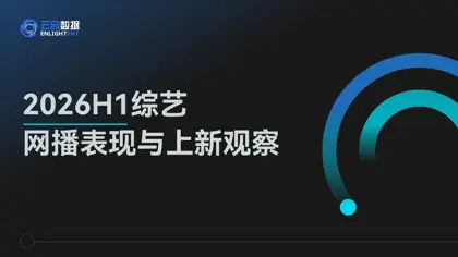 2026H1综艺网播表现与上新观察封面