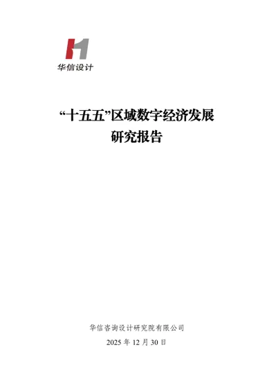 “十五五”区域数字经济发展研究报告封面