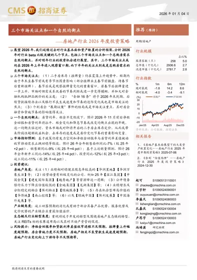 房地产行业2026年度投资策略封面