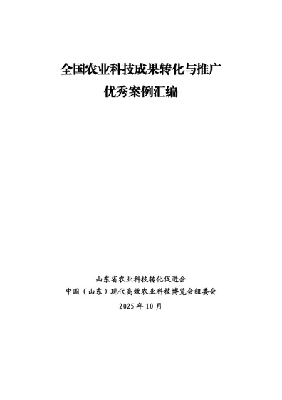 全国农业科技成果转化与推广优秀案例汇编封面