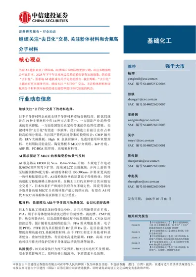 继续关注“去日化”交易，关注粉体材料和含氟高分子材料封面