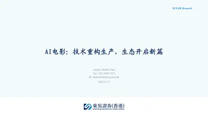 AI电影：技术重构生产，生态开启新篇封面